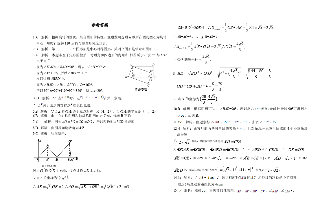 初三上册数学数学第23章旋转附参考答案试题第3页