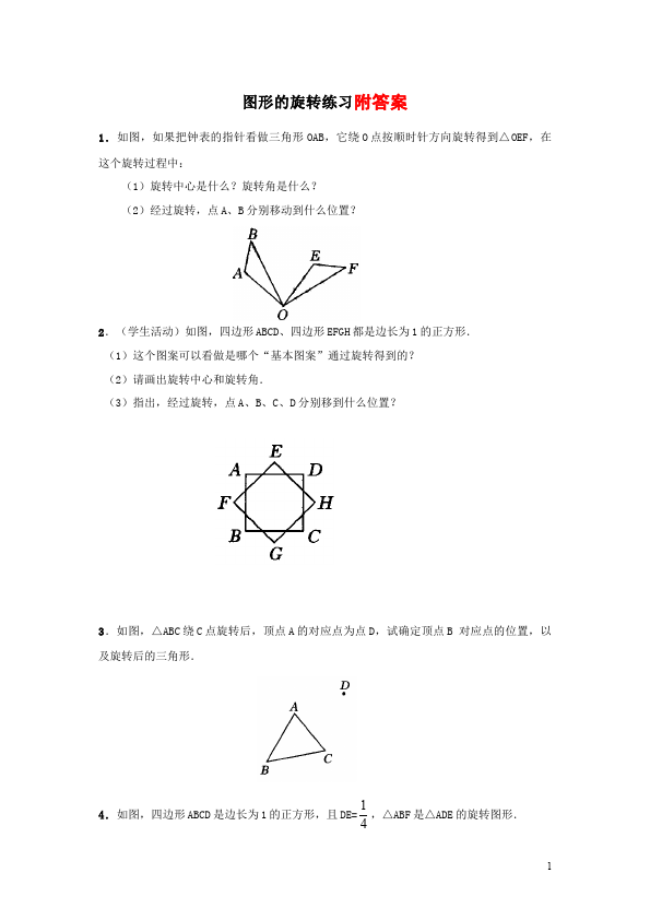 初三上册数学数学23.1图形的旋转附参考答案试题第1页