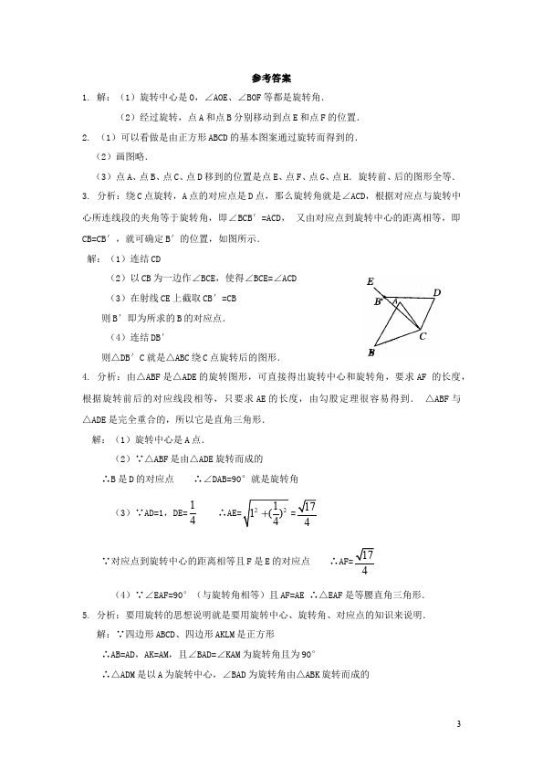 初三上册数学数学23.1图形的旋转附参考答案试题第3页