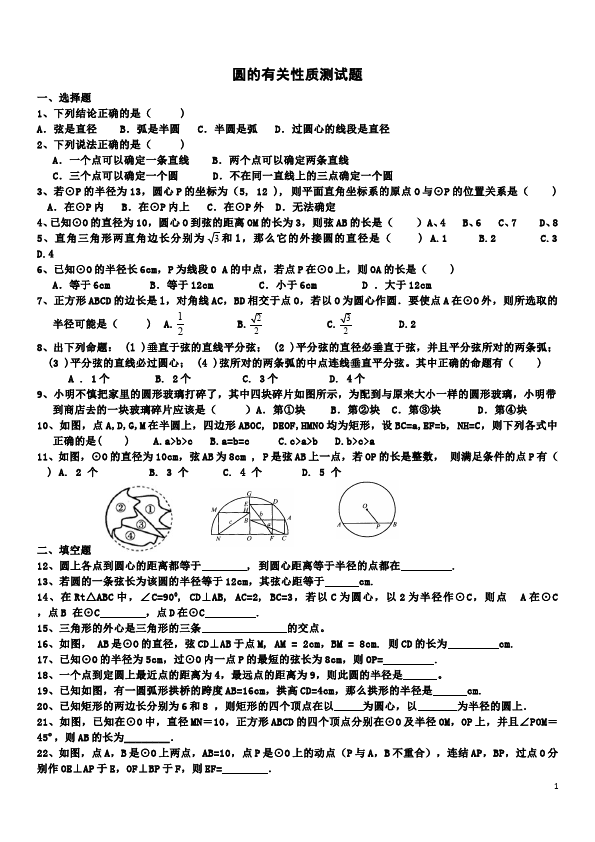 初三上册数学数学24.1圆的有关性质附参考答案检测试卷第1页