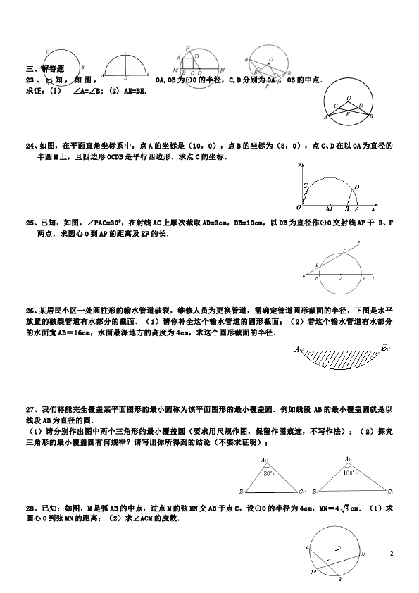 初三上册数学数学24.1圆的有关性质附参考答案检测试卷第2页