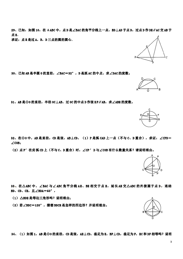 初三上册数学数学24.1圆的有关性质附参考答案检测试卷第3页