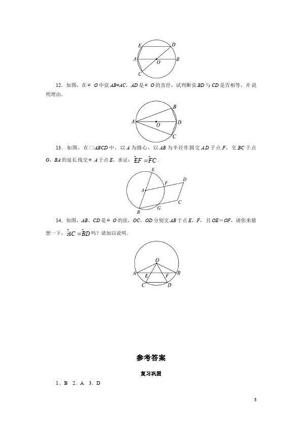 初三上册数学24.1圆的有关性质附参考答案数学试卷第3页