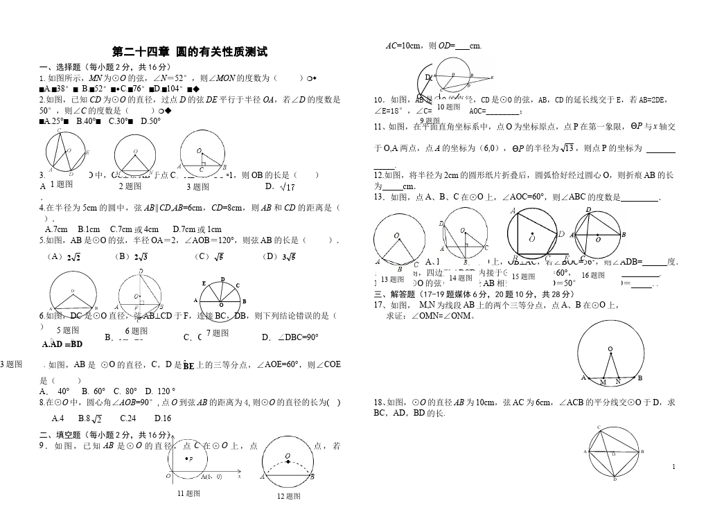 初三上册数学数学24.1圆的有关性质附参考答案测试题目第1页