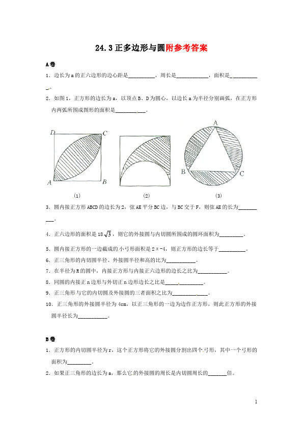 初三上册数学24.3正多边形和圆附参考答案教学摸底考试试卷(数学)第1页