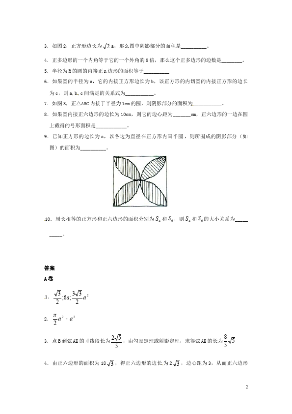 初三上册数学24.3正多边形和圆附参考答案教学摸底考试试卷(数学)第2页