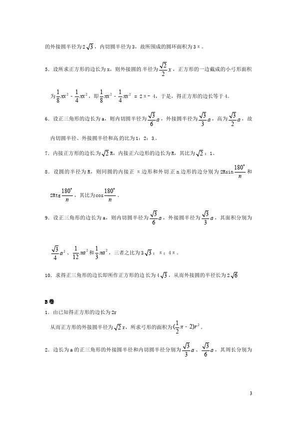 初三上册数学24.3正多边形和圆附参考答案教学摸底考试试卷(数学)第3页