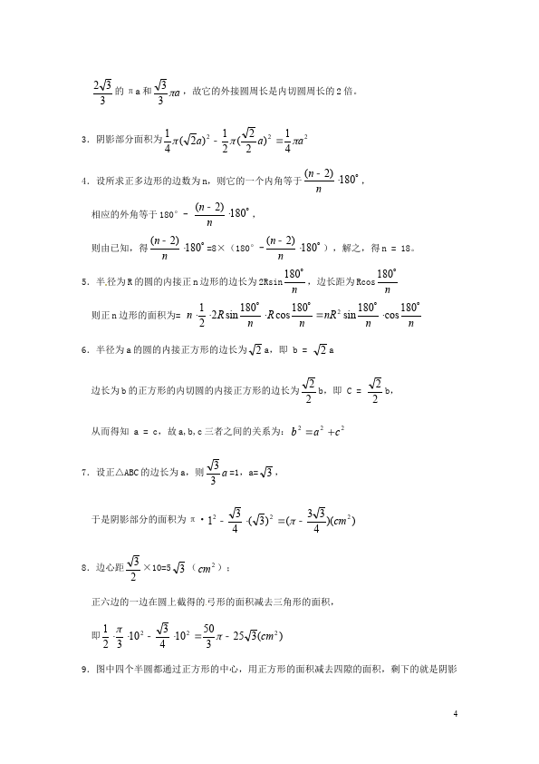 初三上册数学24.3正多边形和圆附参考答案教学摸底考试试卷(数学)第4页