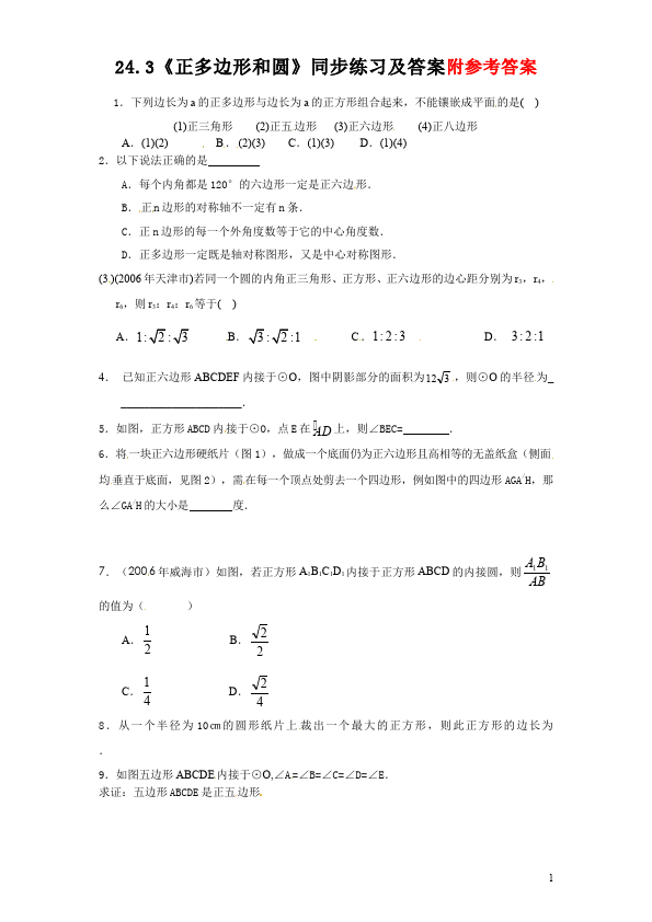 初三上册数学数学24.3正多边形和圆附参考答案单元检测试卷（）第1页