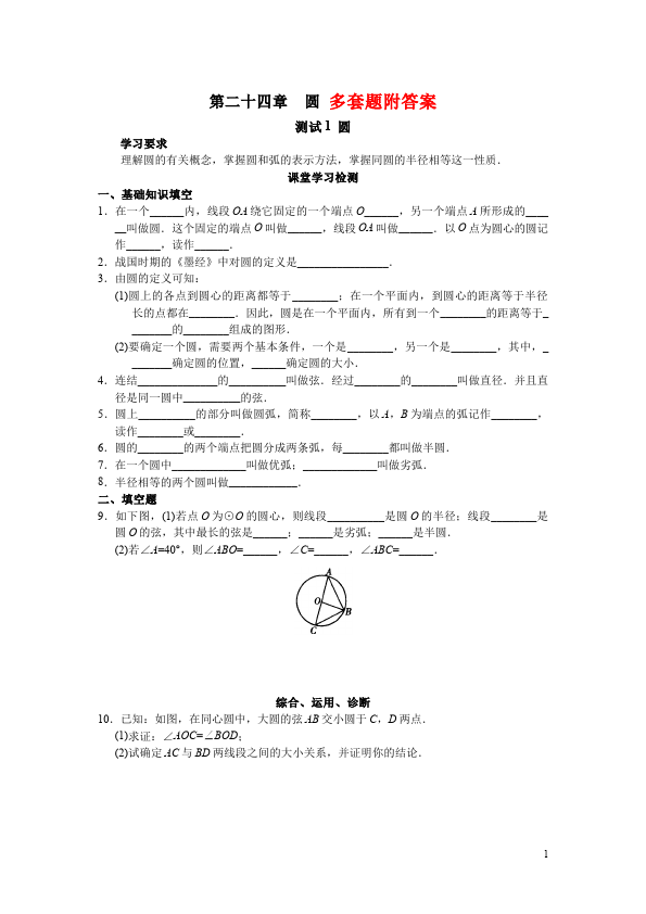 初三上册数学数学第24章圆附参考答案测试题目第1页