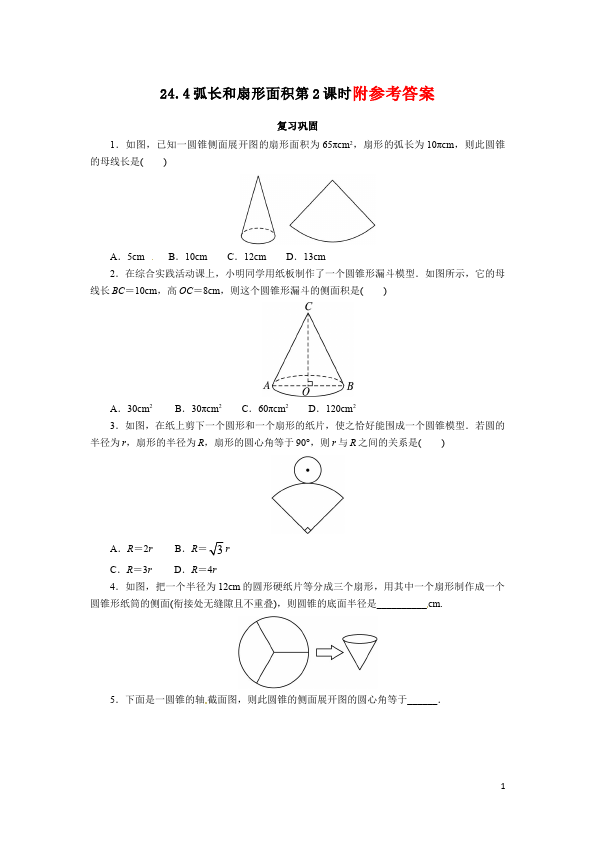 初三上册数学数学24.4弧长和扇形面积附参考答案试卷第1页