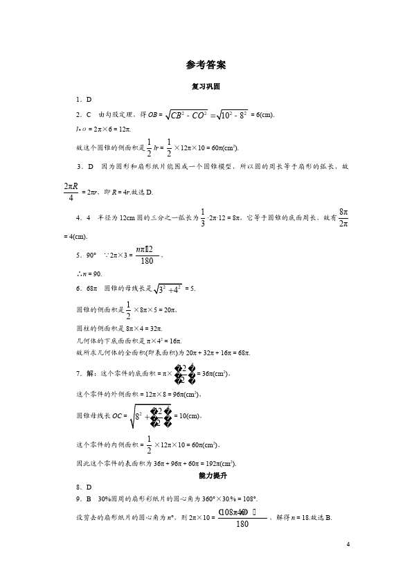 初三上册数学数学24.4弧长和扇形面积附参考答案试卷第4页