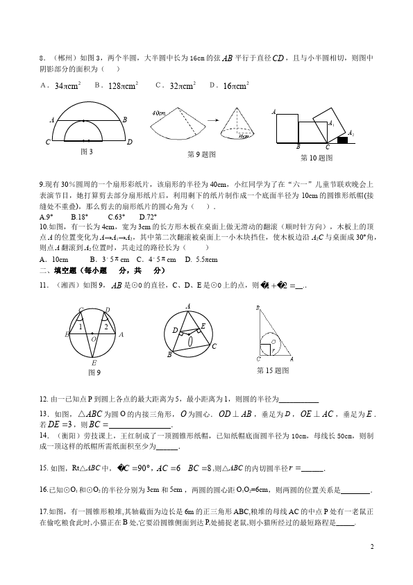 初三上册数学数学第24章圆附参考答案单元检测试卷（）第2页