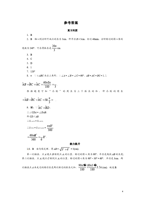 初三上册数学24.4弧长和扇形面积附参考答案数学试卷第4页