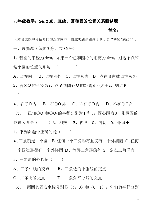 初三上册数学24.2点和圆、直线和圆的位置关系附参考答案测试试卷第1页