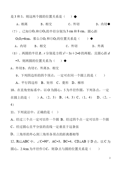 初三上册数学24.2点和圆、直线和圆的位置关系附参考答案测试试卷第2页