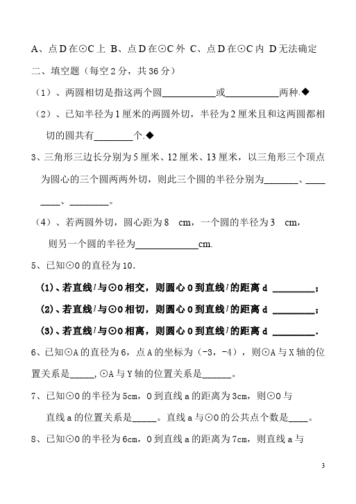 初三上册数学24.2点和圆、直线和圆的位置关系附参考答案测试试卷第3页