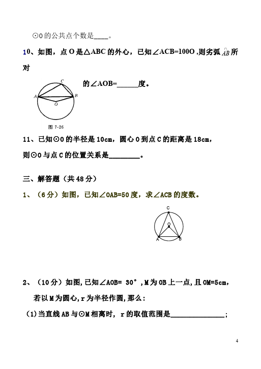 初三上册数学24.2点和圆、直线和圆的位置关系附参考答案测试试卷第4页