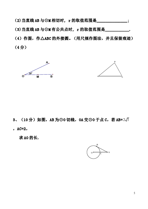 初三上册数学24.2点和圆、直线和圆的位置关系附参考答案测试试卷第5页