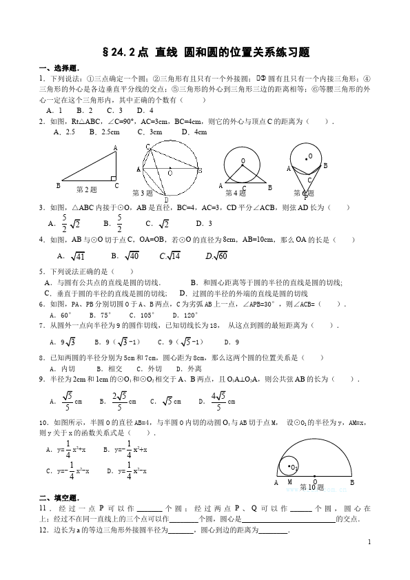 初三上册数学24.2点和圆、直线和圆的位置关系附参考答案试题第1页