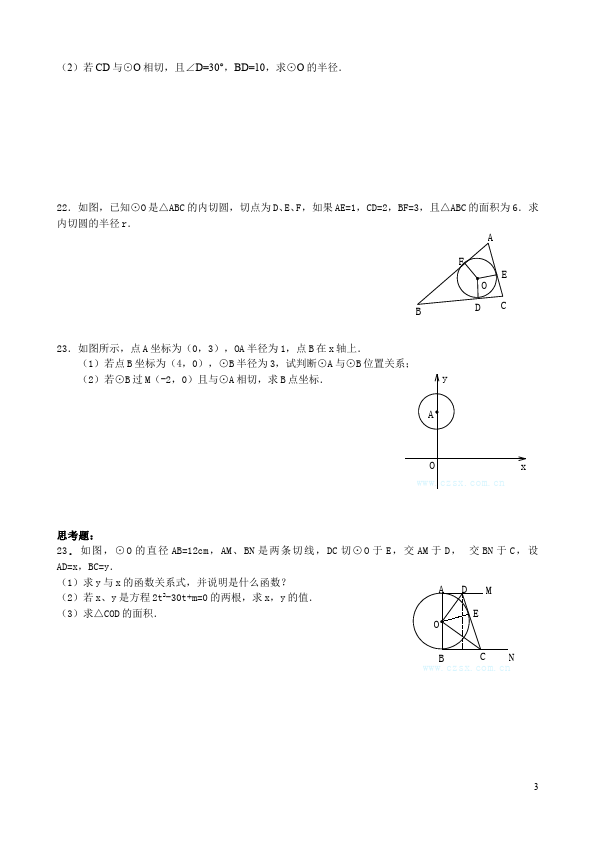 初三上册数学24.2点和圆、直线和圆的位置关系附参考答案试题第3页