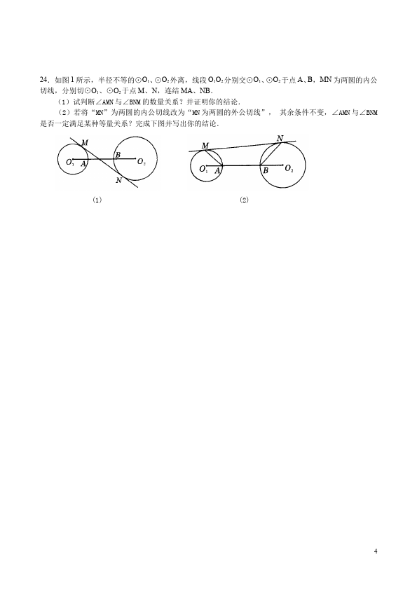 初三上册数学24.2点和圆、直线和圆的位置关系附参考答案试题第4页