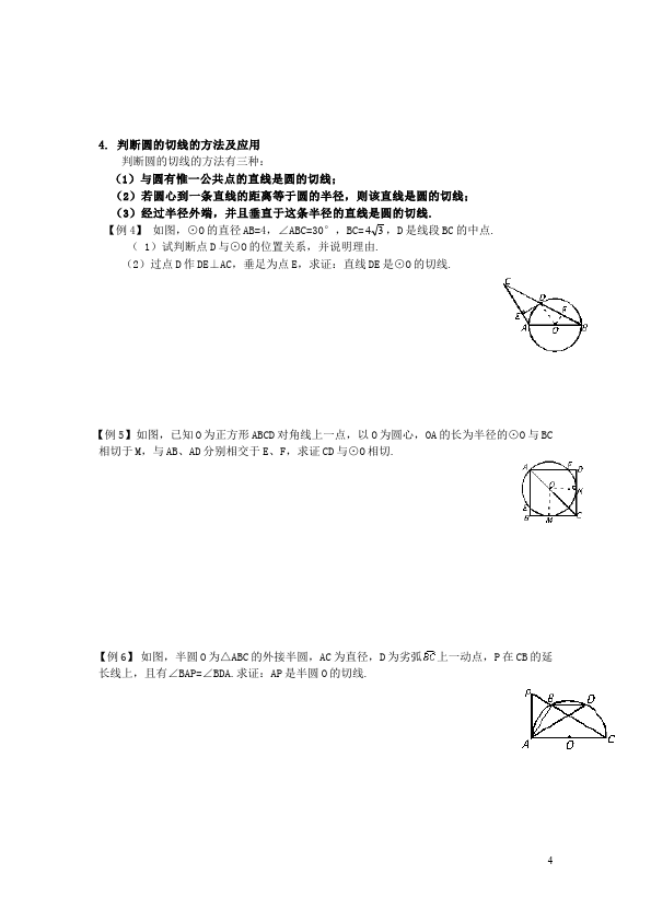 初三上册数学数学24.2点和圆、直线和圆的位置关系附参考答案单元检测试卷第4页