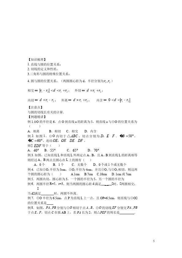 初三上册数学数学24.2点和圆、直线和圆的位置关系附参考答案单元检测试卷第5页