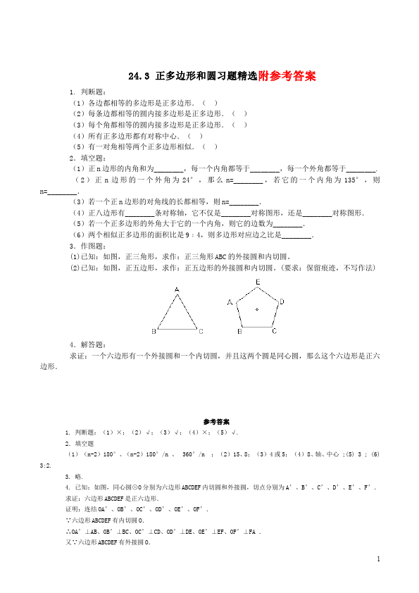 初三上册数学24.3正多边形和圆附参考答案数学试卷第1页