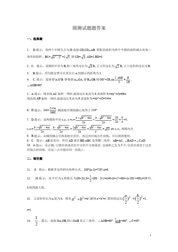 初三上册数学数学第24章圆附参考答案试卷第5页