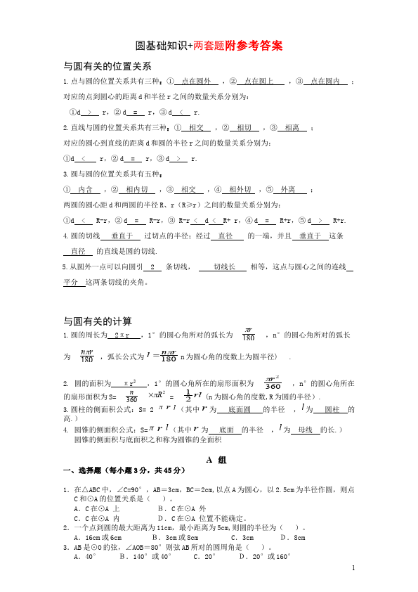 初三上册数学数学第24章圆附参考答案测试题下载第1页