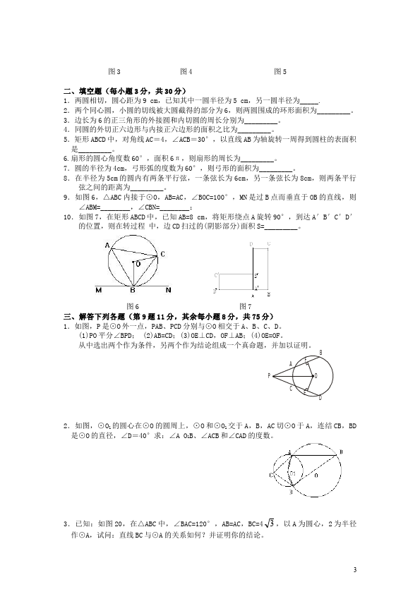 初三上册数学数学第24章圆附参考答案测试题下载第3页