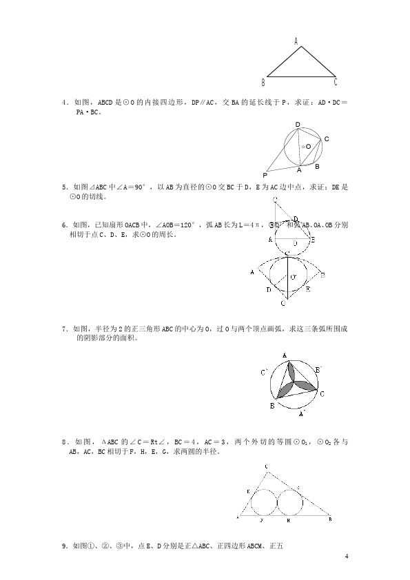 初三上册数学数学第24章圆附参考答案测试题下载第4页