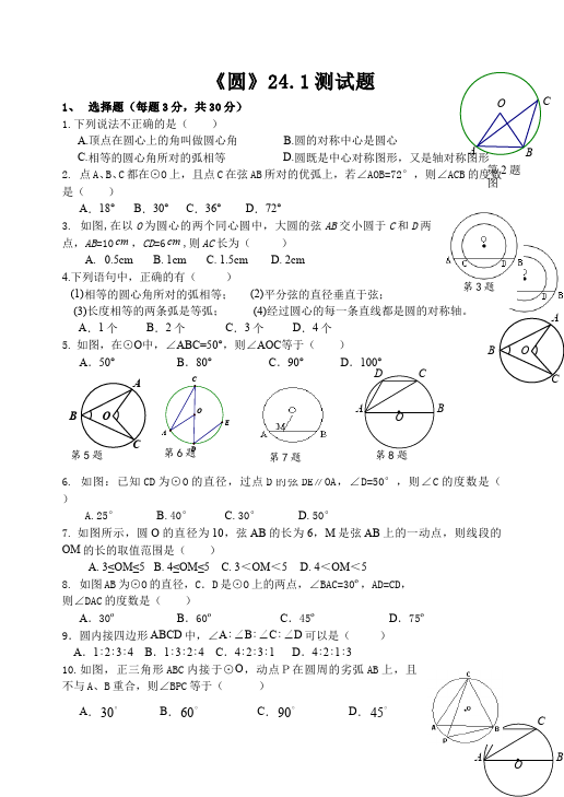 初三上册数学数学24.1圆的有关性质附参考答案测试题下载第1页