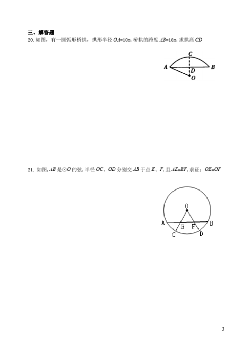 初三上册数学数学24.1圆的有关性质附参考答案测试题下载第3页