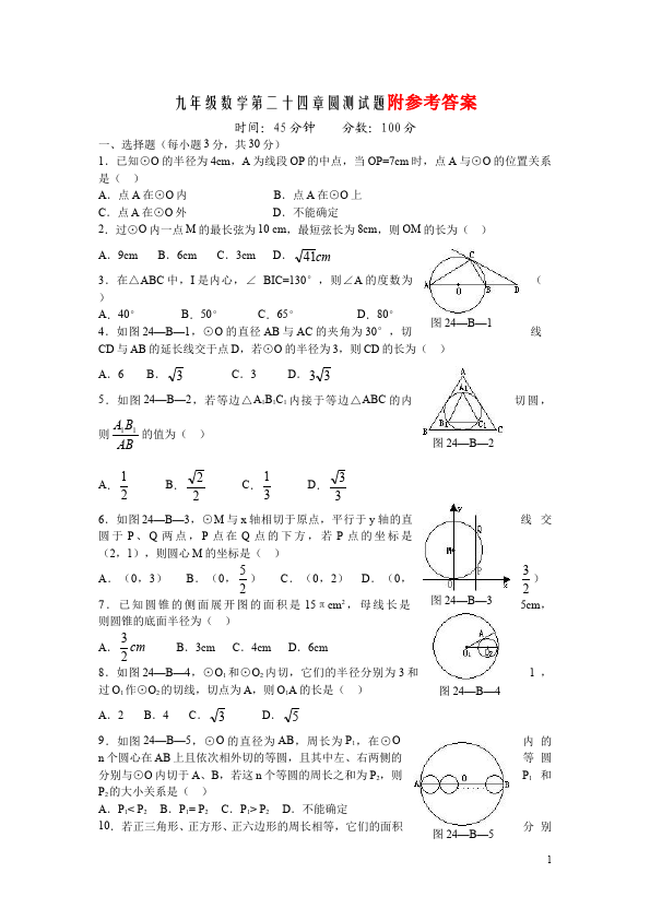 初三上册数学数学第24章圆附参考答案家庭作业练习试卷下载第1页