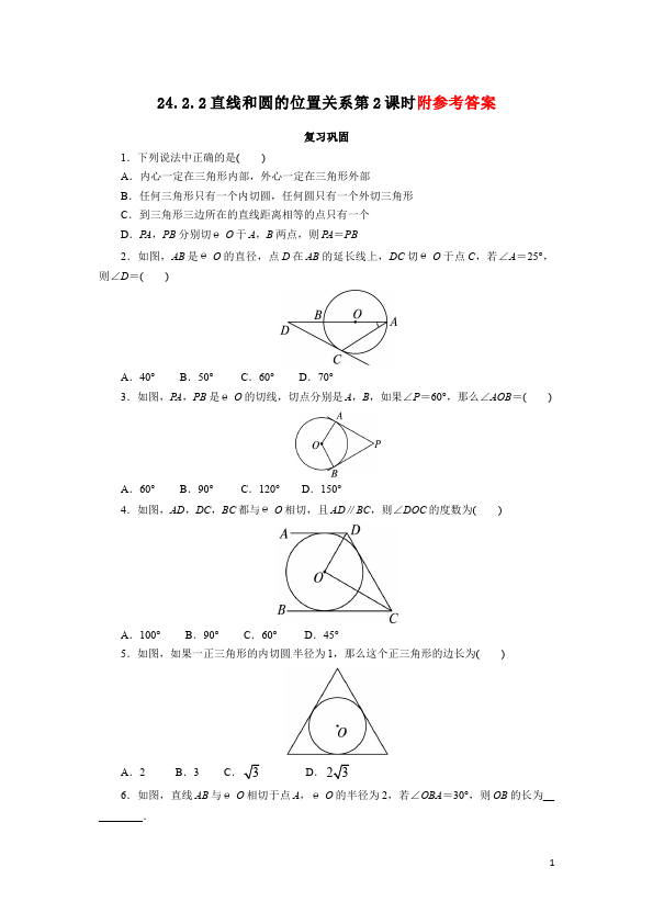 初三上册数学数学24.2点和圆、直线和圆的位置关系附参考答案试卷第1页