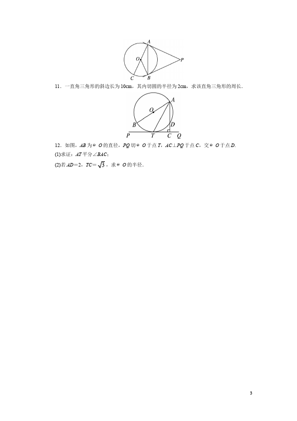 初三上册数学数学24.2点和圆、直线和圆的位置关系附参考答案试卷第3页