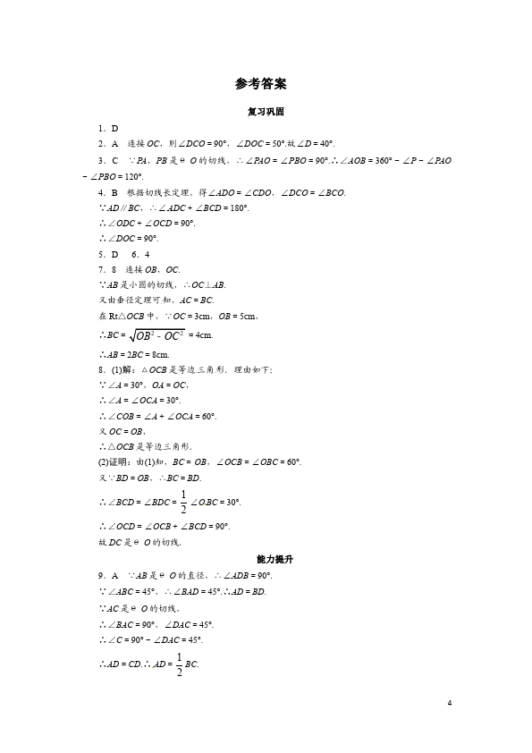 初三上册数学数学24.2点和圆、直线和圆的位置关系附参考答案试卷第4页