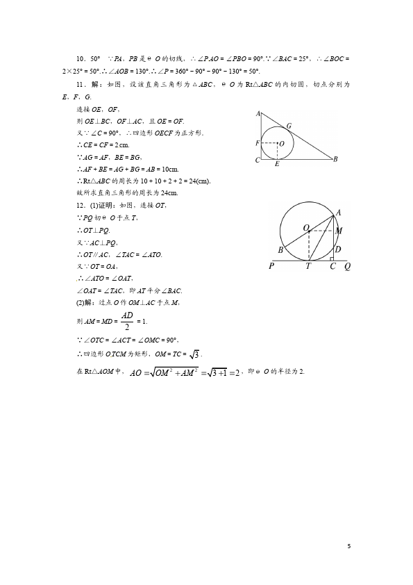 初三上册数学数学24.2点和圆、直线和圆的位置关系附参考答案试卷第5页