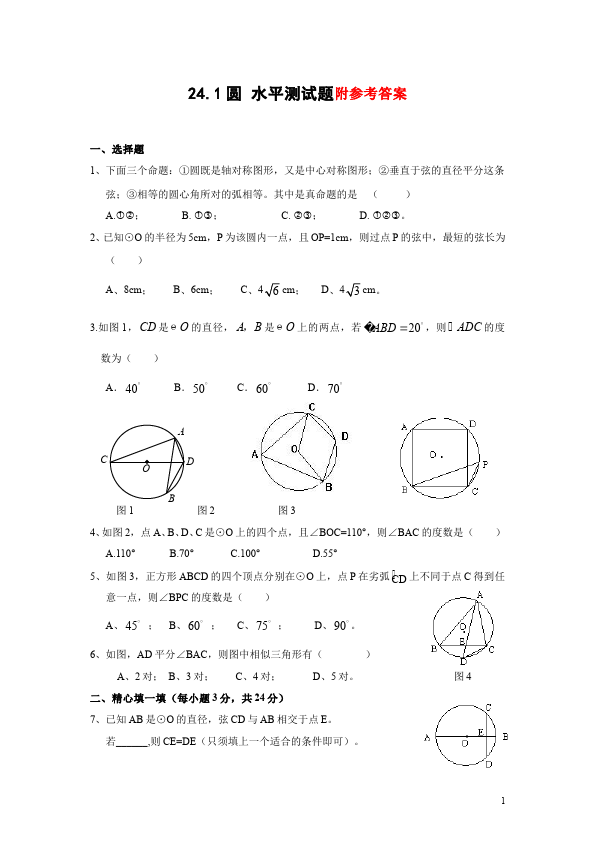 初三上册数学数学24.1圆的有关性质附参考答案命题试卷第1页