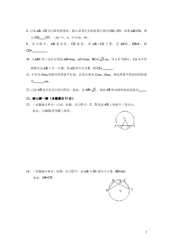 初三上册数学数学24.1圆的有关性质附参考答案命题试卷第2页