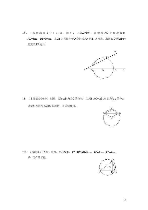 初三上册数学数学24.1圆的有关性质附参考答案命题试卷第3页