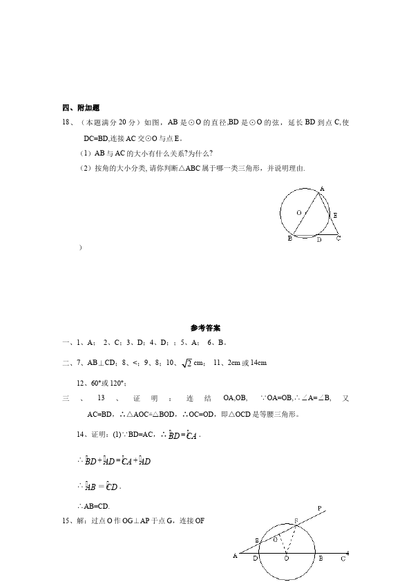 初三上册数学数学24.1圆的有关性质附参考答案命题试卷第4页