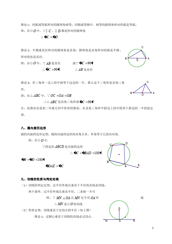 初三上册数学数学第24章圆附参考答案试题第3页