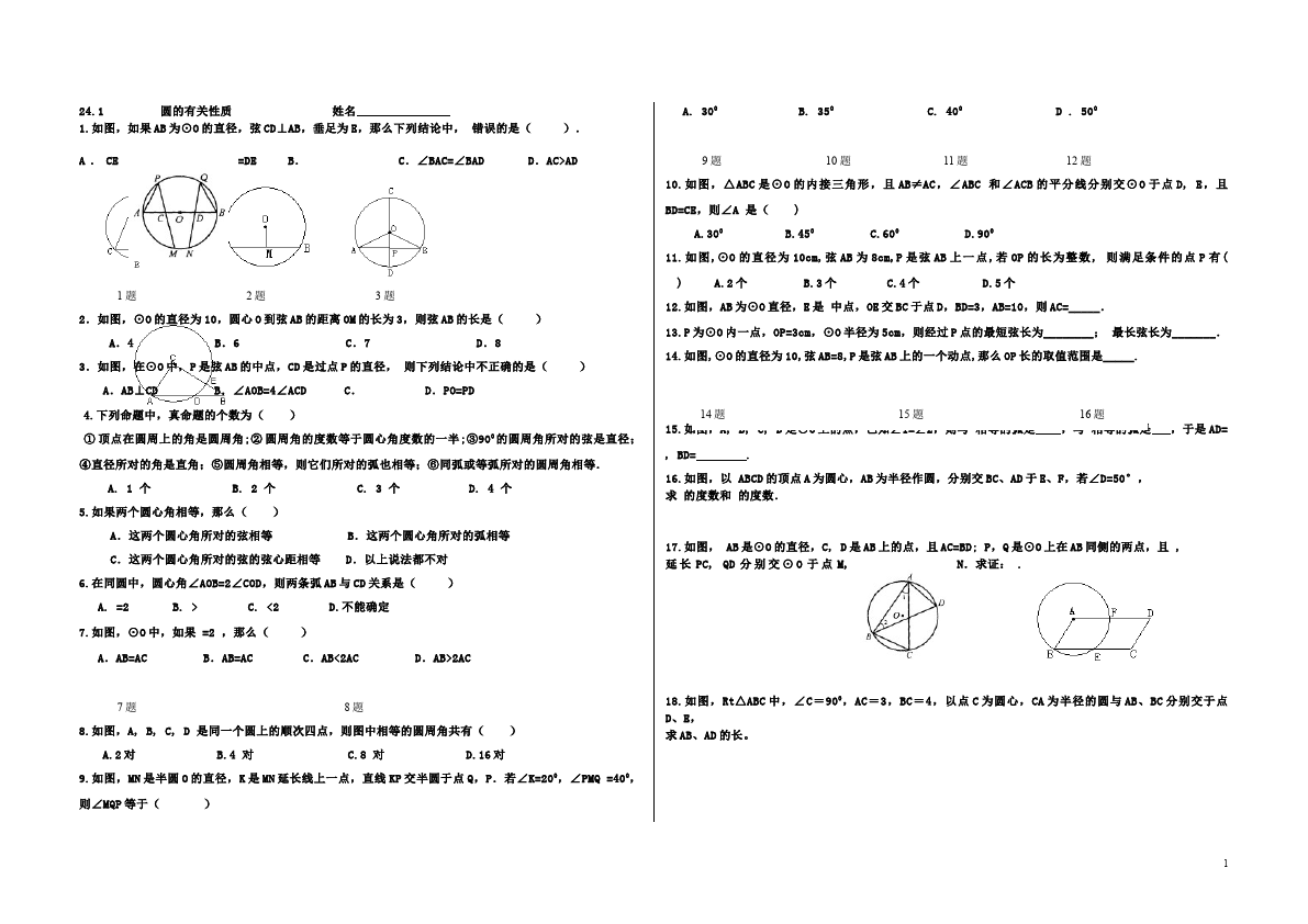 初三上册数学24.1圆的有关性质附参考答案教学摸底考试试卷(数学)第1页