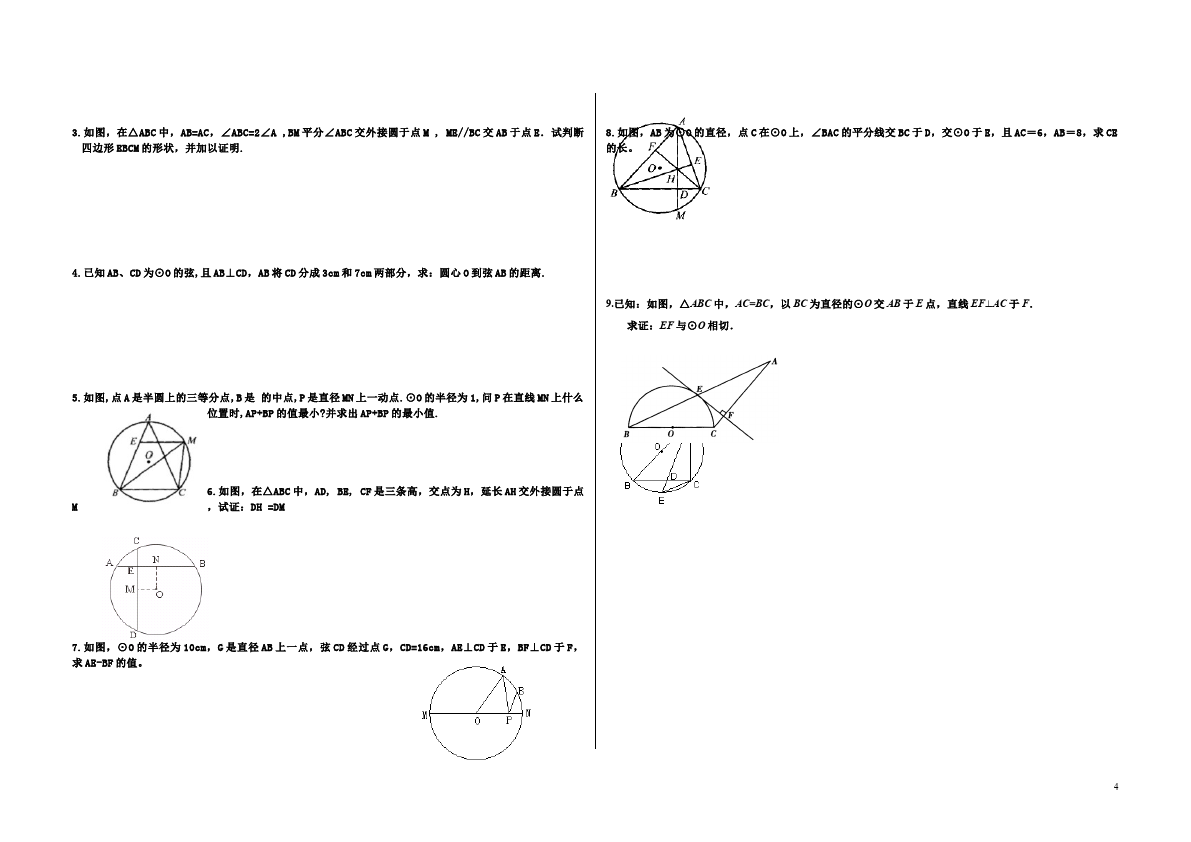 初三上册数学24.1圆的有关性质附参考答案教学摸底考试试卷(数学)第4页