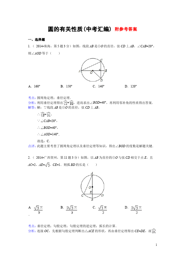 初三上册数学数学24.1圆的有关性质附参考答案课堂巩固练习试卷第1页