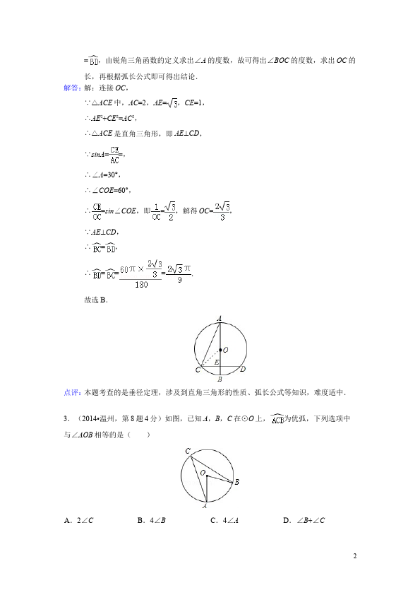 初三上册数学数学24.1圆的有关性质附参考答案课堂巩固练习试卷第2页