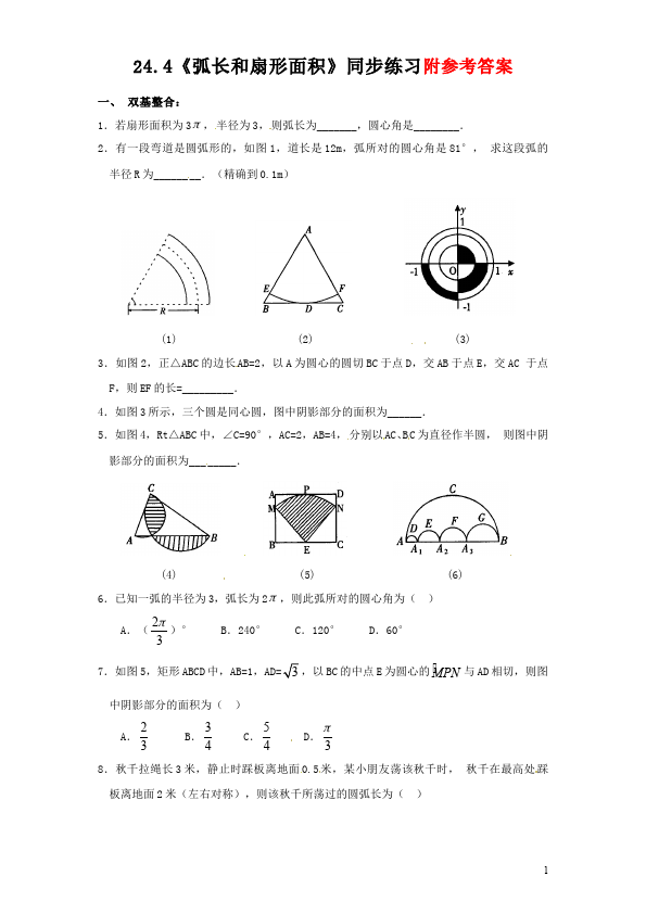 初三上册数学数学24.4弧长和扇形面积附参考答案测试题下载第1页